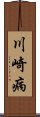 川崎病 Scroll