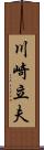 川崎立夫 Scroll