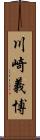 川崎義博 Scroll