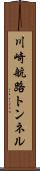 川崎航路トンネル Scroll