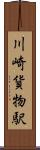 川崎貨物駅 Scroll