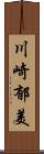 川崎郁美 Scroll