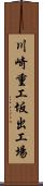川崎重工坂出工場 Scroll