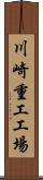 川崎重工工場 Scroll