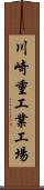 川崎重工業工場 Scroll