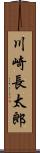 川崎長太郎 Scroll