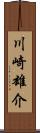 川崎雄介 Scroll