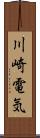 川崎電気 Scroll