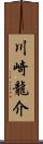 川崎龍介 Scroll