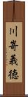 川嵜義徳 Scroll