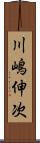 川嶋伸次 Scroll