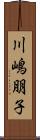川嶋朋子 Scroll