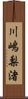 川嶋梨渚 Scroll