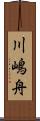川嶋舟 Scroll