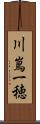 川嶌一穂 Scroll