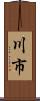 川市 Scroll