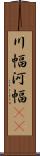 川幅 Scroll