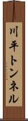 川平トンネル Scroll