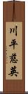 川平慈英 Scroll