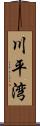 川平湾 Scroll