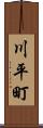 川平町 Scroll