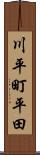 川平町平田 Scroll