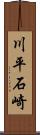 川平石崎 Scroll