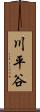 川平谷 Scroll