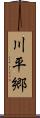 川平郷 Scroll