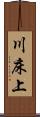 川床上 Scroll