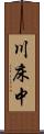 川床中 Scroll