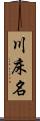 川床名 Scroll
