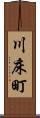 川床町 Scroll