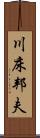 川床邦夫 Scroll