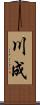 川成 Scroll