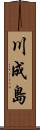 川成島 Scroll