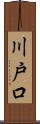 川戸口 Scroll