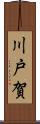 川戸賀 Scroll