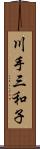 川手三和子 Scroll