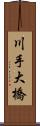 川手大橋 Scroll