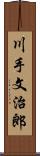 川手文治郎 Scroll