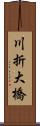 川折大橋 Scroll