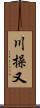川操又 Scroll