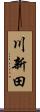 川新田 Scroll