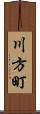川方町 Scroll