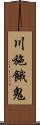 川施餓鬼 Scroll