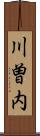 川曽内 Scroll