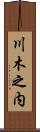 川木之内 Scroll