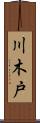 川木戸 Scroll