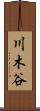 川木谷 Scroll